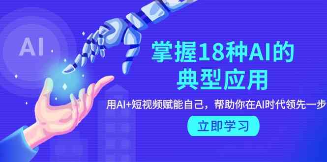 掌握18种AI的典型应用,用AI+短视频 赋能自己,帮助你在AI时代领先一步189 作者:福缘创业网 帖子ID:107809 掌握18种AI的典型应用,用AI+短视频 赋能自己,帮助你在AI时代领先一步189 作者:福缘创业网 帖子ID:107809