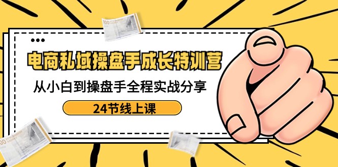电商私域操盘手成长特训营:从小白到操盘手全程实战分享-24节线上课417 作者:福缘创业网 帖子ID:105950 电商私域操盘手成长特训营:从小白到操盘手全程实战分享-24节线上课417 作者:福缘创业网 帖子ID:105950