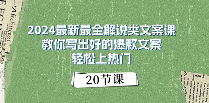 2024最新最全解说类文案课:教你写出好的爆款文案,轻松上热门(20节)5765 作者:福缘创业网 帖子ID:109981 2024最新最全解说类文案课:教你写出好的爆款文案,轻松上热门(20节)5765 作者:福缘创业网 帖子ID:109981