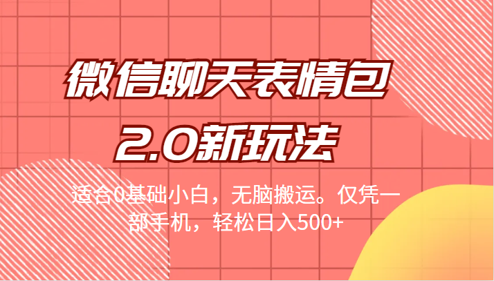 微信聊天表情包2.0新玩法,适合0基础小白,无脑搬运。仅凭一部手机,轻松日入500+7045 作者:福缘创业网 帖子ID:100884 微信聊天表情包2.0新玩法,适合0基础小白,无脑搬运。仅凭一部手机,轻松日入500+7045 作者:福缘创业网 帖子ID:100884