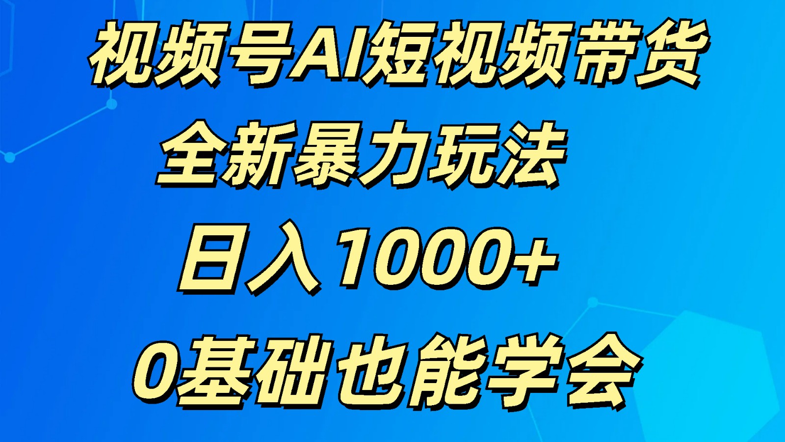 视频号AI短视频带货掘金计划全新暴力玩法 日入1000+ 0基础也能学会8473 作者:福缘创业网 帖子ID:109845 视频号AI短视频带货掘金计划全新暴力玩法 日入1000+ 0基础也能学会8473 作者:福缘创业网 帖子ID:109845