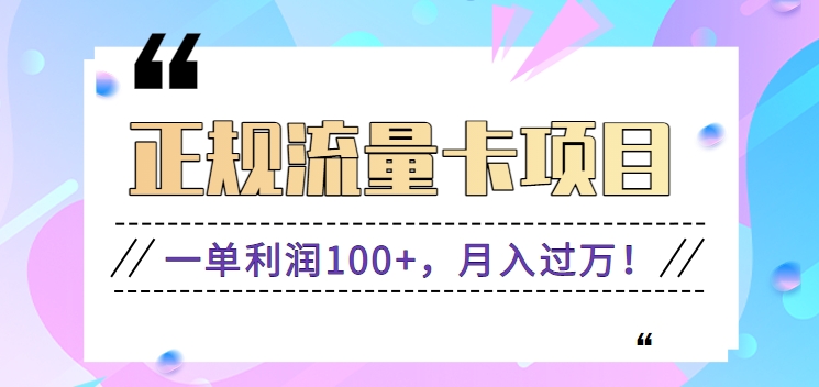 正规手机流量卡项目,一单利润100+,月入过万!人人可做(推广技术+正规渠道)9422 作者:福缘资源库 帖子ID:107217 正规手机流量卡项目,一单利润100+,月入过万!人人可做(推广技术+正规渠道)9422 作者:福缘资源库 帖子ID:107217
