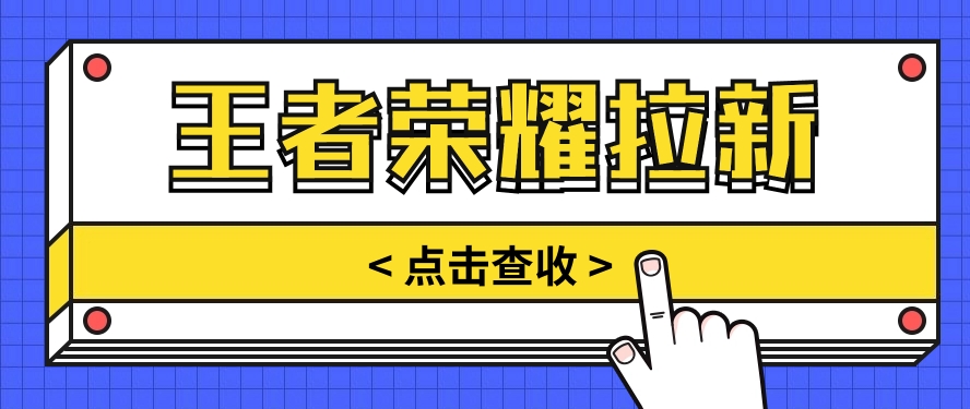 通过王者荣耀残局挑战拉新项目,8元/单。推广渠道多样,操作简单。7793 作者:福缘资源库 帖子ID:108823 通过王者荣耀残局挑战拉新项目,8元/单。推广渠道多样,操作简单。7793 作者:福缘资源库 帖子ID:108823