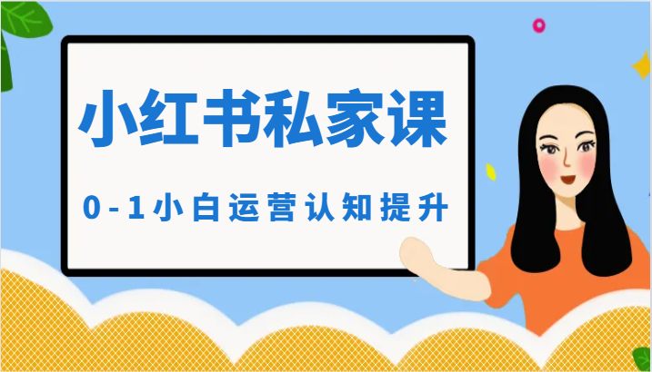 小红薯(小红书)私家课-0-1小白运营认知提升804 作者:福缘创业网 帖子ID:108150 小红薯(小红书)私家课-0-1小白运营认知提升804 作者:福缘创业网 帖子ID:108150