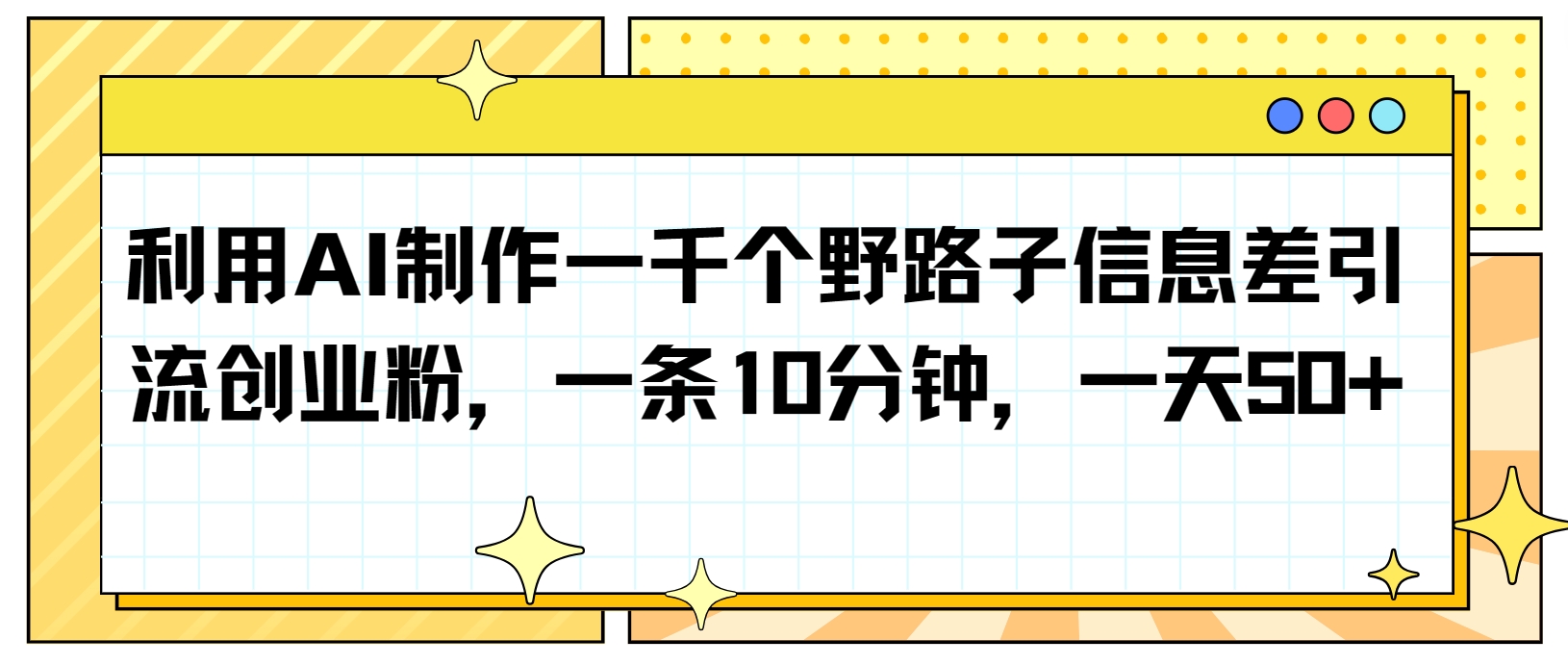利用AI制作一千个野路子信息差引流创业粉,一条10分钟,一天50+3189 作者:福缘创业网 帖子ID:107986 利用AI制作一千个野路子信息差引流创业粉,一条10分钟,一天50+3189 作者:福缘创业网 帖子ID:107986