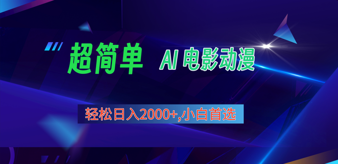 2024年最新视频号分成计划,超简单AI生成电影漫画,日入2000+,小白首选。6845 作者:福缘创业网 帖子ID:108982 2024年最新视频号分成计划,超简单AI生成电影漫画,日入2000+,小白首选。6845 作者:福缘创业网 帖子ID:108982