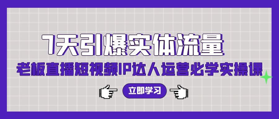7天引爆实体流量，老板直播短视频IP达人运营必学实操课6799 作者:福缘创业网 帖子ID:107621 