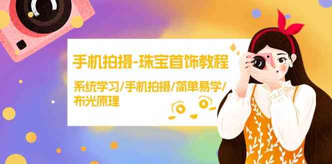 手机拍摄珠宝首饰教程,系统学习/手机拍摄/简单易学/布光原理5570 作者:福缘创业网 帖子ID:107290 手机拍摄珠宝首饰教程,系统学习/手机拍摄/简单易学/布光原理5570 作者:福缘创业网 帖子ID:107290