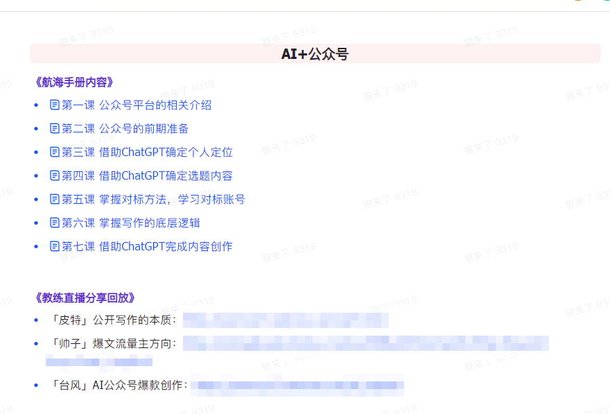 AI破局手册+教练分享合集：AI提示词/AI+小红书 /AI+公众号/AI+绘画/AI编程9803 作者:福缘创业网 帖子ID:107226 