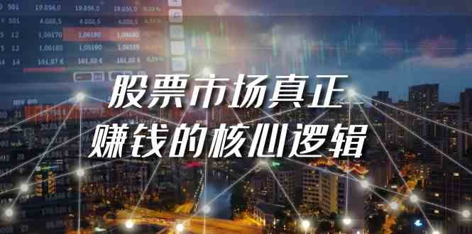 某公众号付费文章《股票市场真正赚钱的核心逻辑》5044 作者:福缘创业网 帖子ID:107073 某公众号付费文章《股票市场真正赚钱的核心逻辑》5044 作者:福缘创业网 帖子ID:107073
