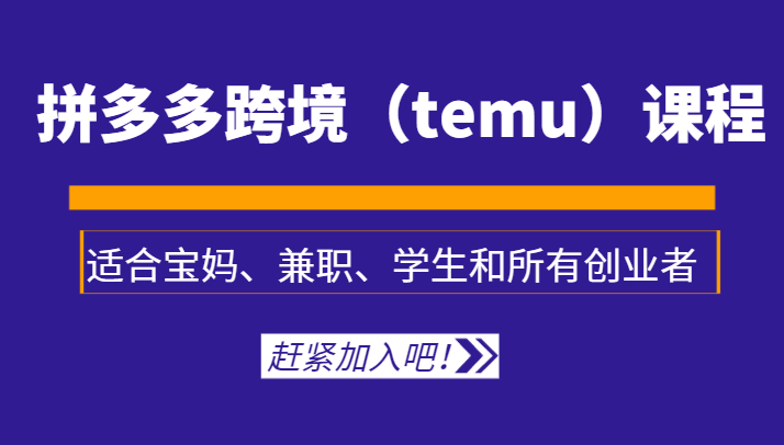 拼多多跨境(temu)课程,适合宝妈、兼职、学生和所有创业者1573 作者:福缘创业网 帖子ID:105757 拼多多跨境(temu)课程,适合宝妈、兼职、学生和所有创业者1573 作者:福缘创业网 帖子ID:105757
