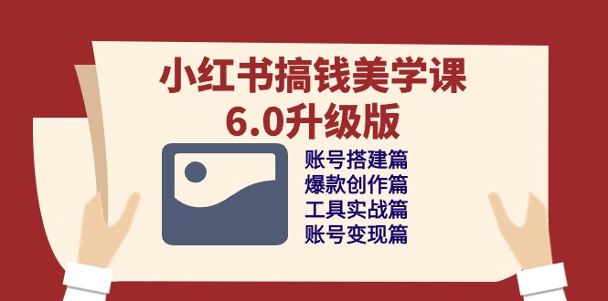 小红书搞钱美学课6.0升级版,账号搭建/爆款创作/工具实战/账号变现篇6851 作者:福缘创业网 帖子ID:108958 小红书搞钱美学课6.0升级版,账号搭建/爆款创作/工具实战/账号变现篇6851 作者:福缘创业网 帖子ID:108958