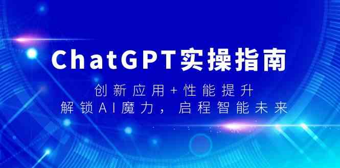 ChatGPT实操指南,创新应用+性能提升,解锁AI魔力,启程智能未来9565 作者:福缘创业网 帖子ID:106688 ChatGPT实操指南,创新应用+性能提升,解锁AI魔力,启程智能未来9565 作者:福缘创业网 帖子ID:106688
