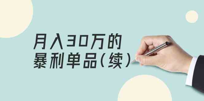 某公众号付费文章《月入30万的暴利单品(续)》客单价三四千,非常暴利2956 作者:福缘创业网 帖子ID:107722 某公众号付费文章《月入30万的暴利单品(续)》客单价三四千,非常暴利2956 作者:福缘创业网 帖子ID:107722