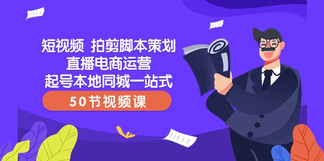 短视频拍剪脚本策划直播电商运营起号本地同城一站式(50节视频课)1315 作者:福缘创业网 帖子ID:104931 短视频拍剪脚本策划直播电商运营起号本地同城一站式(50节视频课)1315 作者:福缘创业网 帖子ID:104931