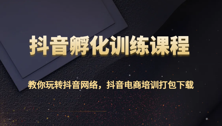 抖音孵化训练课程-教你玩转抖音网络,抖音电商培训打包下载996 作者:福缘创业网 帖子ID:105941 抖音孵化训练课程-教你玩转抖音网络,抖音电商培训打包下载996 作者:福缘创业网 帖子ID:105941