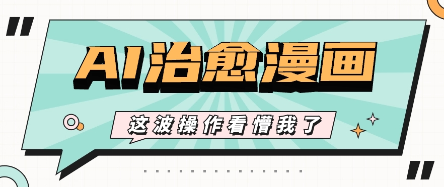 AI国风治愈漫画文案玩法,条条都是爆款,1个作品收益500+【视频+软件】8363 作者:福缘资源库 帖子ID:109136 AI国风治愈漫画文案玩法,条条都是爆款,1个作品收益500+【视频+软件】8363 作者:福缘资源库 帖子ID:109136