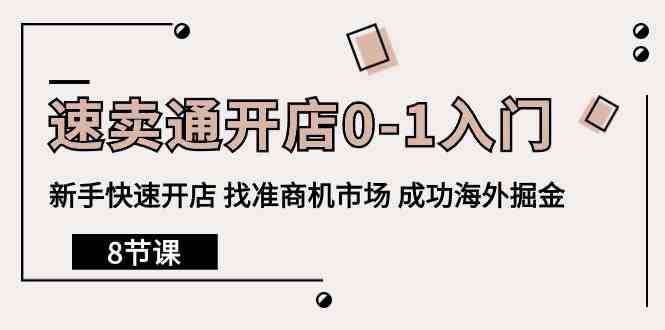 速卖通开店0-1入门,新手快速开店 找准商机市场 成功海外掘金(8节课)3422 作者:福缘创业网 帖子ID:108544 速卖通开店0-1入门,新手快速开店 找准商机市场 成功海外掘金(8节课)3422 作者:福缘创业网 帖子ID:108544
