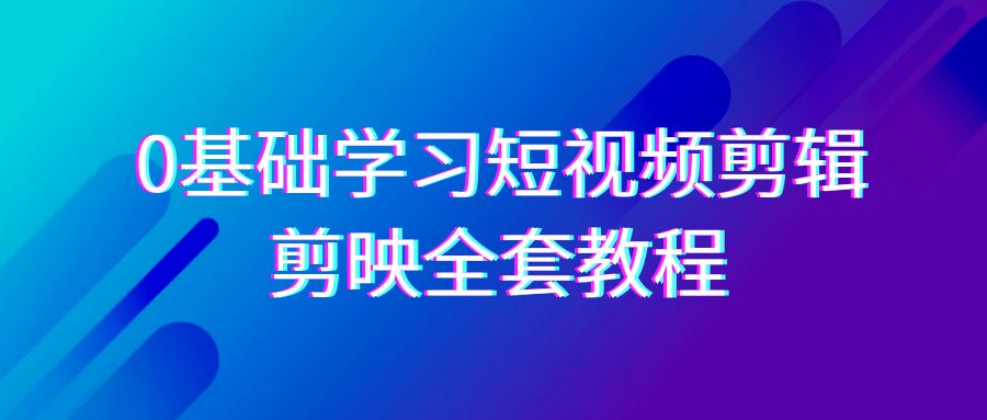 0基础系统学习短视频剪辑,剪映全套33节教程,全面覆盖剪辑功能9752 作者:福缘创业网 帖子ID:106659 0基础系统学习短视频剪辑,剪映全套33节教程,全面覆盖剪辑功能9752 作者:福缘创业网 帖子ID:106659
