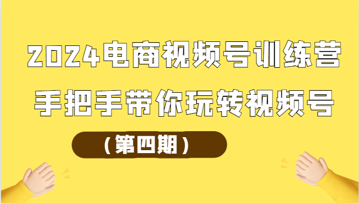 2024电商视频号训练营(第四期)手把手带你玩转视频号2156 作者:福缘创业网 帖子ID:108570 2024电商视频号训练营(第四期)手把手带你玩转视频号2156 作者:福缘创业网 帖子ID:108570
