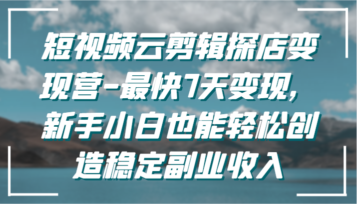 短视频云剪辑探店变现营-最快7天变现,新手小白也能轻松创造稳定副业收入4858 作者:福缘创业网 帖子ID:107136 短视频云剪辑探店变现营-最快7天变现,新手小白也能轻松创造稳定副业收入4858 作者:福缘创业网 帖子ID:107136