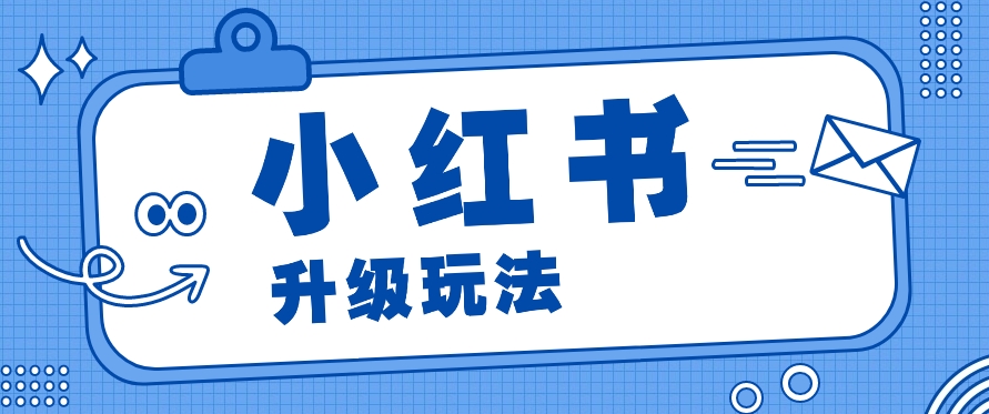 小红书商单升级玩法,知识账号,1000粉丝3-7天达成,单价150-200元5474 作者:福缘资源库 帖子ID:109892 小红书商单升级玩法,知识账号,1000粉丝3-7天达成,单价150-200元5474 作者:福缘资源库 帖子ID:109892