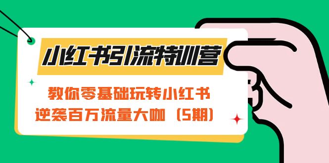 小红书引流特训营-第5期:教你零基础玩转小红书,逆袭百万流量大咖3171 作者:福缘创业网 帖子ID:102449 小红书引流特训营-第5期:教你零基础玩转小红书,逆袭百万流量大咖3171 作者:福缘创业网 帖子ID:102449