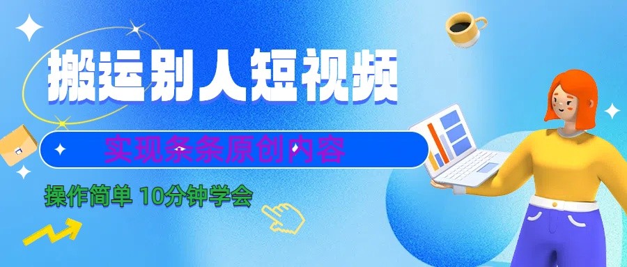 10分钟学会搬运别人短视频,剪辑处理后实现条条原创内容6172 作者:福缘创业网 帖子ID:105957 10分钟学会搬运别人短视频,剪辑处理后实现条条原创内容6172 作者:福缘创业网 帖子ID:105957