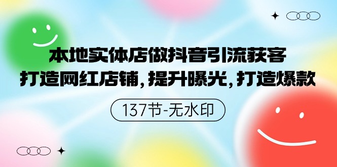 本地实体店做抖音引流获客，打造网红店铺，提升曝光，打造爆款9507 作者:福缘创业网 帖子ID:107703 