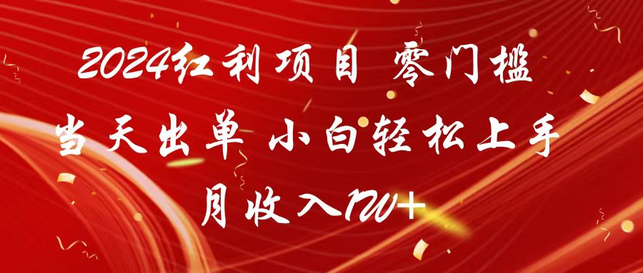 2024红利项目 零门槛当天出单 小白轻松上手 月收入1W+3739 作者:福缘创业网 帖子ID:107404 2024红利项目 零门槛当天出单 小白轻松上手 月收入1W+3739 作者:福缘创业网 帖子ID:107404