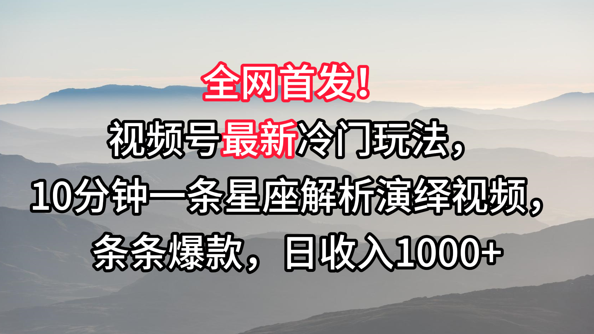 视频号最新冷门玩法,10分钟一条星座解析演绎视频,条条爆款,日收入1000+7882 作者:福缘创业网 帖子ID:106802 视频号最新冷门玩法,10分钟一条星座解析演绎视频,条条爆款,日收入1000+7882 作者:福缘创业网 帖子ID:106802