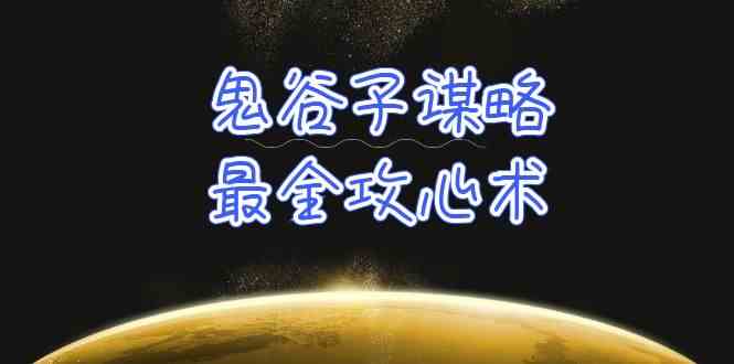 学透鬼谷子谋略-最全攻心术,教你看懂人性,没有搞不定的人(21节课+资料)4821 作者:福缘创业网 帖子ID:108372 学透鬼谷子谋略-最全攻心术,教你看懂人性,没有搞不定的人(21节课+资料)4821 作者:福缘创业网 帖子ID:108372