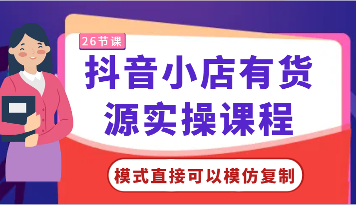 抖音小店有货源实操课程-模式直接可以模仿复制,零基础跟着学就可以了!7538 作者:福缘创业网 帖子ID:107738 抖音小店有货源实操课程-模式直接可以模仿复制,零基础跟着学就可以了!7538 作者:福缘创业网 帖子ID:107738