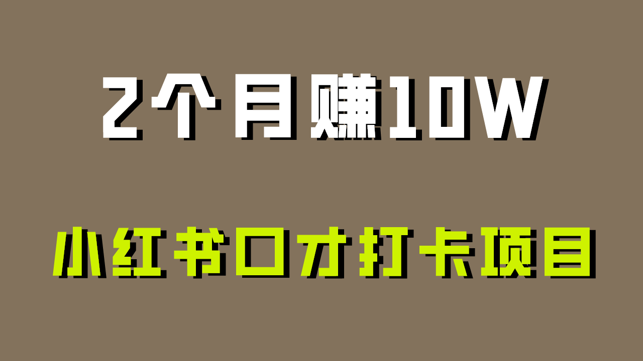 好上手,0投入,上限很高,小红书口才打卡项目解析,非常适合新手3533 作者:福缘创业网 帖子ID:106717 好上手,0投入,上限很高,小红书口才打卡项目解析,非常适合新手3533 作者:福缘创业网 帖子ID:106717