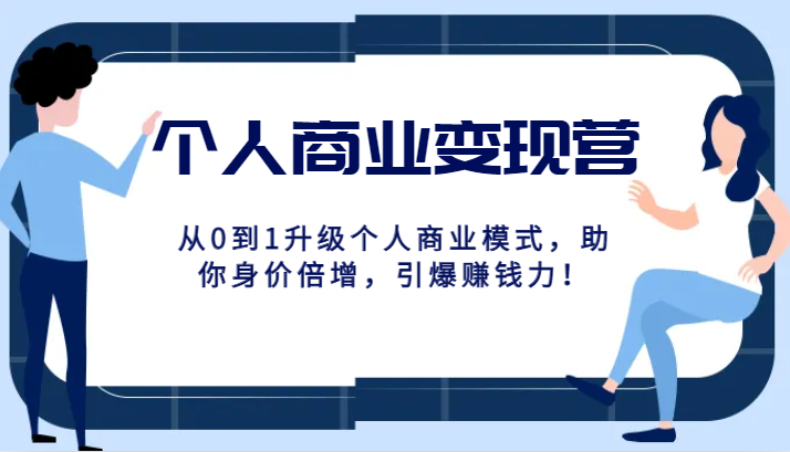 个人商业变现营精品线上课,从0到1升级个人商业模式,助你身价倍增,引爆赚钱力!1749 作者:福缘创业网 帖子ID:103676 个人商业变现营精品线上课,从0到1升级个人商业模式,助你身价倍增,引爆赚钱力!1749 作者:福缘创业网 帖子ID:103676