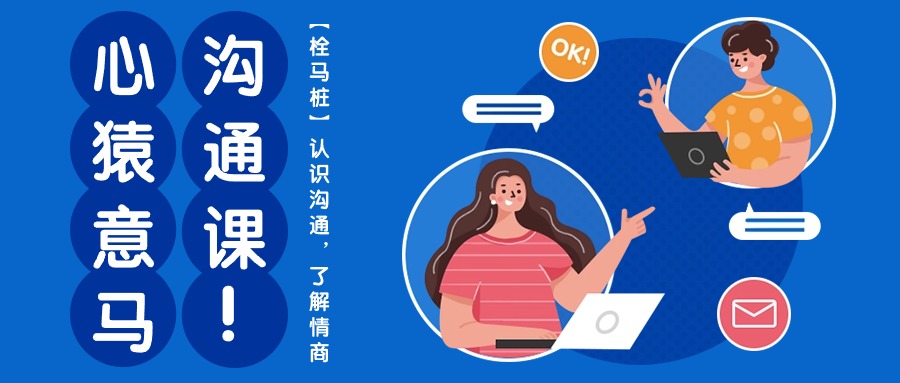 心猿意马沟通课【栓马桩】，认识沟通，了解情商（11节课）3928 作者:福缘创业网 帖子ID:108848 