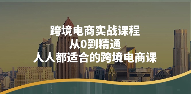 跨境电商实战课程:从0到精通,人人都适合的跨境电商课(14节课)6764 作者:福缘创业网 帖子ID:110196 跨境电商实战课程:从0到精通,人人都适合的跨境电商课(14节课)6764 作者:福缘创业网 帖子ID:110196