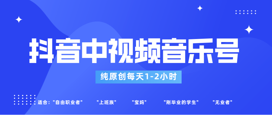 抖音中视频音乐号玩法升级,轻松过原创,每天1-2小时适合普通小白操作4376 作者:福缘创业网 帖子ID:105671 抖音中视频音乐号玩法升级,轻松过原创,每天1-2小时适合普通小白操作4376 作者:福缘创业网 帖子ID:105671