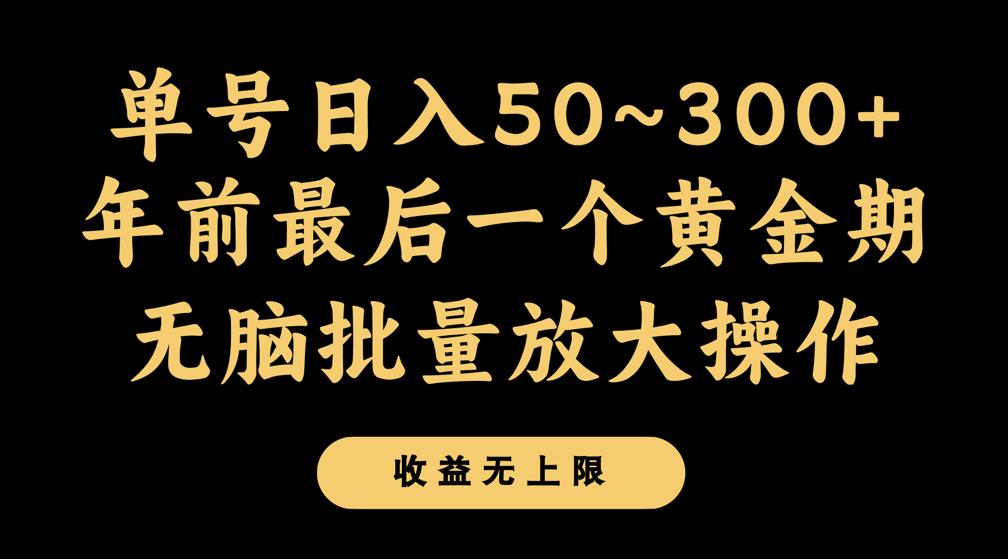 年前最后一个黄金期,单号日入300+,可无脑批量放大操作2586 作者:福缘创业网 帖子ID:105146 年前最后一个黄金期,单号日入300+,可无脑批量放大操作2586 作者:福缘创业网 帖子ID:105146