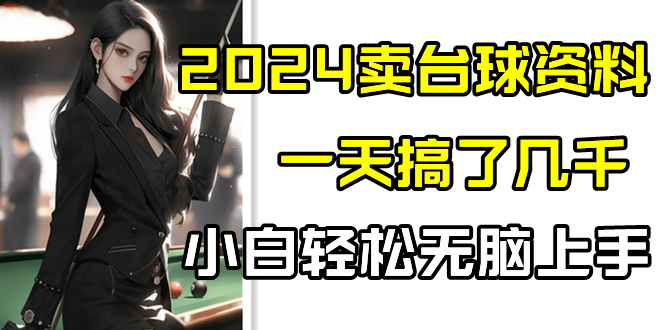 2024卖台球资料,一天搞了几千,小白轻松无脑上手1592 作者:福缘创业网 帖子ID:107381 2024卖台球资料,一天搞了几千,小白轻松无脑上手1592 作者:福缘创业网 帖子ID:107381