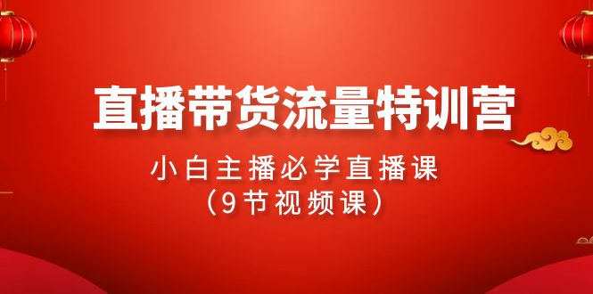 2024直播带货流量特训营,小白主播必学直播课(9节视频课)7221 作者:福缘创业网 帖子ID:107627 2024直播带货流量特训营,小白主播必学直播课(9节视频课)7221 作者:福缘创业网 帖子ID:107627