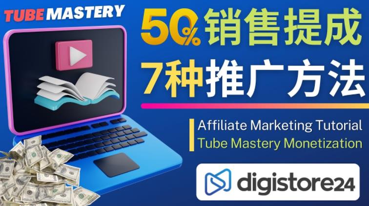 推广YouTube运营教程Tube Mastery,每单净赚200美元8307 作者:福缘创业网 帖子ID:98506 推广YouTube运营教程Tube Mastery,每单净赚200美元8307 作者:福缘创业网 帖子ID:98506
