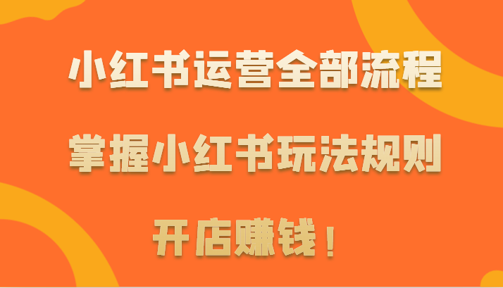 小红书运营全部流程,掌握小红书玩法规则,开店赚钱!3988 作者:福缘创业网 帖子ID:107698 小红书运营全部流程,掌握小红书玩法规则,开店赚钱!3988 作者:福缘创业网 帖子ID:107698