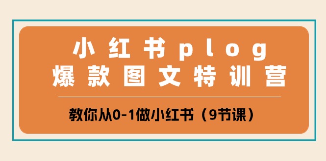 小红书plog爆款图文特训营,教你从0-1做小红书(9节课)2066 作者:福缘创业网 帖子ID:109174 小红书plog爆款图文特训营,教你从0-1做小红书(9节课)2066 作者:福缘创业网 帖子ID:109174