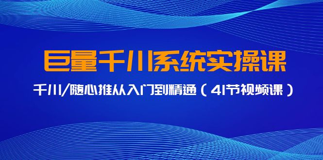 巨量千川系统实操课,千川/随心推从入门到精通(41节视频课)2180 作者:福缘创业网 帖子ID:107241 巨量千川系统实操课,千川/随心推从入门到精通(41节视频课)2180 作者:福缘创业网 帖子ID:107241