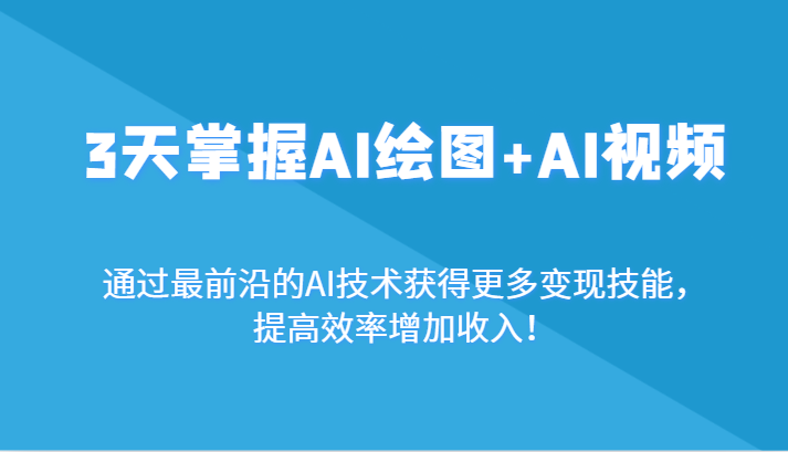 3天掌握AI绘图+AI视频,通过最前沿的AI技术获得更多变现技能,提高效率增加收入!5068 作者:福缘创业网 帖子ID:106421 3天掌握AI绘图+AI视频,通过最前沿的AI技术获得更多变现技能,提高效率增加收入!5068 作者:福缘创业网 帖子ID:106421