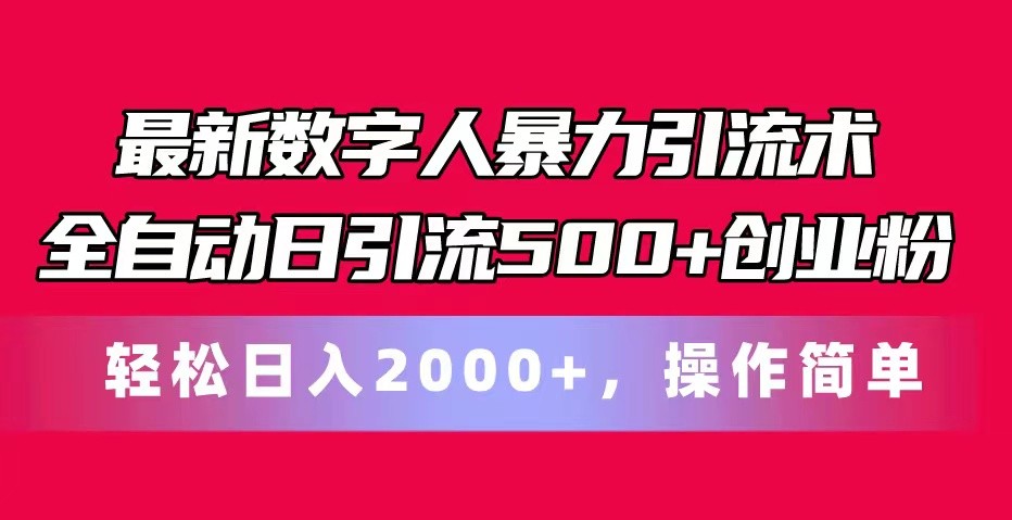最新数字人暴力引流术全自动日引流500+创业粉轻松日入2000+，操作简单7836 作者:福缘创业网 帖子ID:109955 