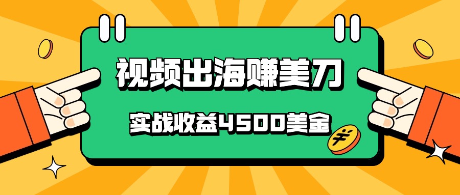 国内爆款视频出海赚美刀,实战收益4500美金,批量无脑搬运,无需经验直接上手4691 作者:福缘创业网 帖子ID:108227 国内爆款视频出海赚美刀,实战收益4500美金,批量无脑搬运,无需经验直接上手4691 作者:福缘创业网 帖子ID:108227