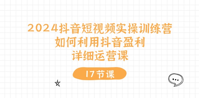 2024抖音短视频实操训练营:如何利用抖音盈利,详细运营课(27节视频课)1057 作者:福缘创业网 帖子ID:109820 2024抖音短视频实操训练营:如何利用抖音盈利,详细运营课(27节视频课)1057 作者:福缘创业网 帖子ID:109820