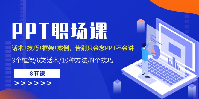 PPT职场课:话术+技巧+框架+案例,告别只会念PPT不会讲(8节课)6102 作者:福缘创业网 帖子ID:108897 PPT职场课:话术+技巧+框架+案例,告别只会念PPT不会讲(8节课)6102 作者:福缘创业网 帖子ID:108897